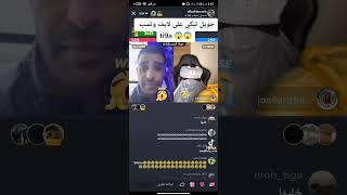 جوال تبكي في لايف و تسب تيقا live Tik tok