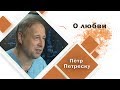 О любви - Пётр Петреску