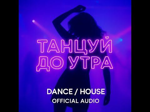 🎵 Трек: 'Танцуй до утра' -AI Music (Official Music Video) (Авторская Песня) Музыка для Души #viral
