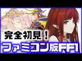 【完全初見 ファミコン版FF1】 船手に入れたぞ～！！！！【#vtuber #朱雀ナナミ 】