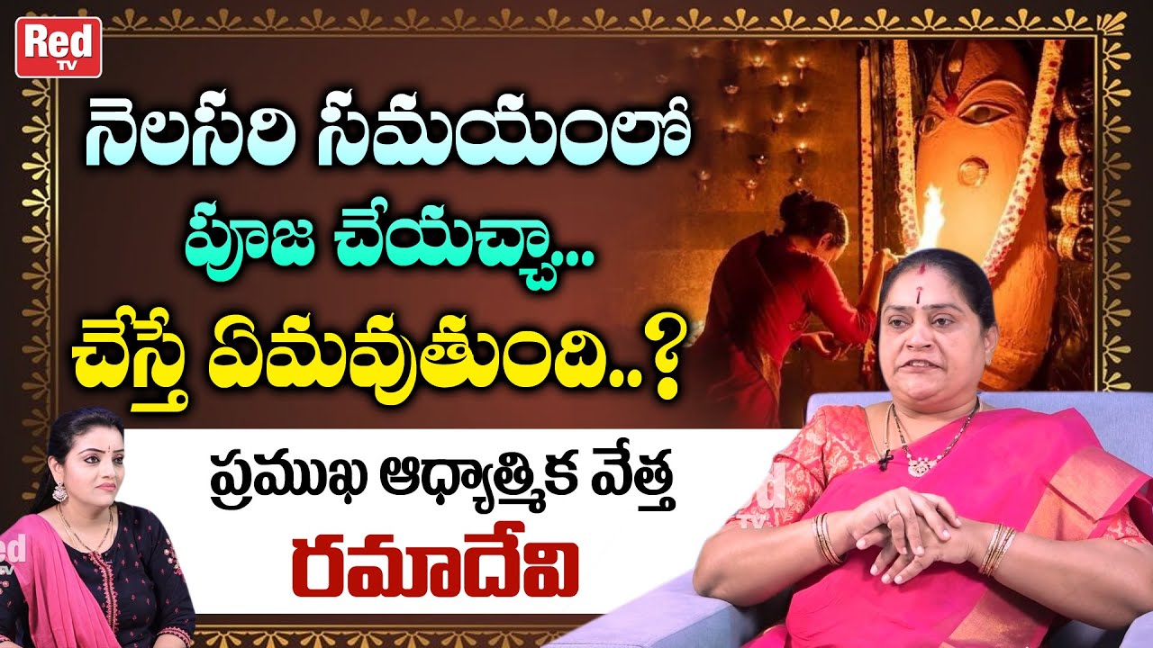 నెలసరి సమయంలో పూజ చేయచ్చా | Astrologer Ramadevi About How To Handle Periods Situation |RedTV Bhakthi