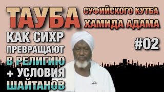 Покаяние суфиста #02. Бывший тарикатчик о том, как колдовство подают под видом чистой религии.