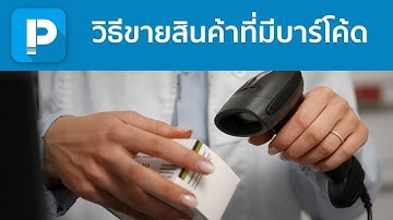POSPOS - วิธีขายสินค้าที่มีบาร์โค้ด