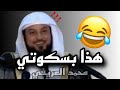 قصة شابان مع علبه البسكوت مضحك الى ابعد الحدود افضل مقتطفات يرويها الشيخ محمد العريفي 