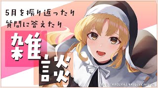 【🔴雑談】5月あったこととか、マシュマロとか。【にじさんじ/シスター・クレア】