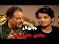 صدمة مرات أخوه لما عرفت سبب الزيارة #نرمين_الفقى #يحيى_الفخراني 😲🔥💥