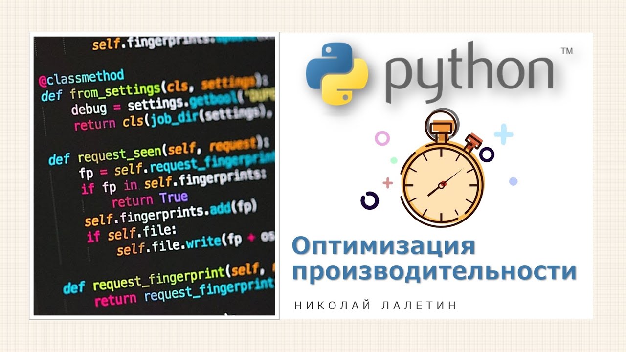 code optimization in python (part 1) - youtube Images... Python | Оптимизация производительности | Часть 1 - YouTube