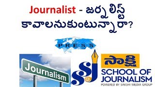 Journalist - జర్నలిస్ట్ కావాలనుకుంటున్నారా? రిపోర్టర్ గా మారాలనుకుంట్టున్నారా?