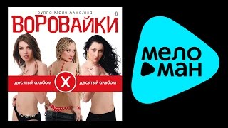 ВОРОВАЙКИ - ДЕСЯТЫЙ АЛЬБОМ / VOROVAIKI - DESYATYY AL'BOM ВОРОВАЙКИ - ДЕСЯТЫЙ АЛЬБОМ / VOROVAIKI - DESYATYY AL'BOM