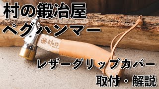 omadesignのハンマーグリップ縫製キット　スノーピーク 人気 商品 通販スポーツ・レジャー - snowpeak スノーピーク