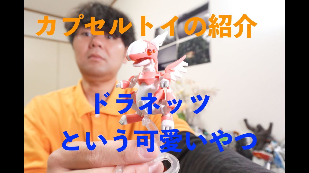 可愛いのを見つけました。ドラネッツvol3 飛竜型【朝の10分模活