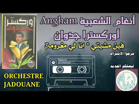 أورترا جدوان فين مشيتي انا لي مغرومة  