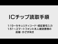 ICチップ読取手順