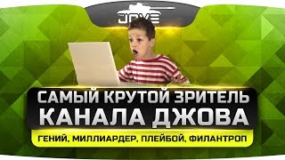 Самый Крутой Зритель Канала Джова: гений, миллиардер, плейбой, филантроп ;) Самый Крутой Зритель Канала Джова: гений, миллиардер, плейбой, филантроп ;)