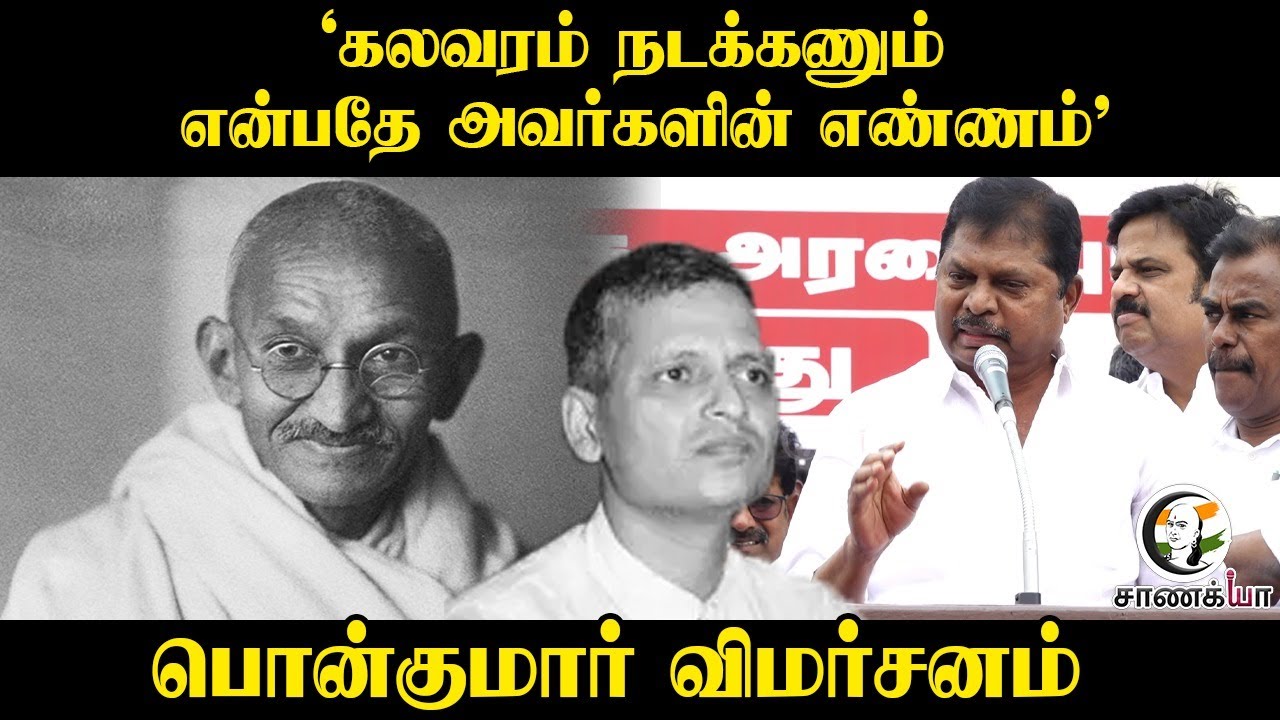 ‘கலவரம் நடக்கணும் என்பதே அவர்களின் எண்ணம்' | Ponkumar Speech | DMK Allaiance Protest | Stalin