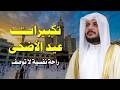 تكبيرات العيد بث حي بصوت الشيخ هيثم الدخين أرح مسمعك وعش أجواء البهجة 