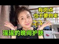 满脸斑的瑶瑶，晚上是怎么护肤的？打工人也可以美美的！【打工夫妻在日本】