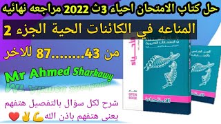 حل كتاب الامتحان احياء 3ث 2022 مراجعة نهائية| الفصل الرابع| المناعه في الكائنات الحية