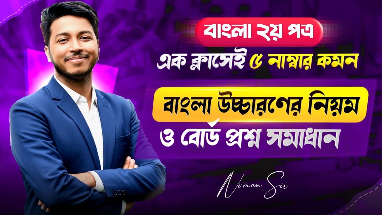 বাংলা উচ্চারণের নিয়ম One Shot | বাংলা ২য় পত্র । HSC Bangla 2nd Paper | Admission | BCS | Noman Sir |