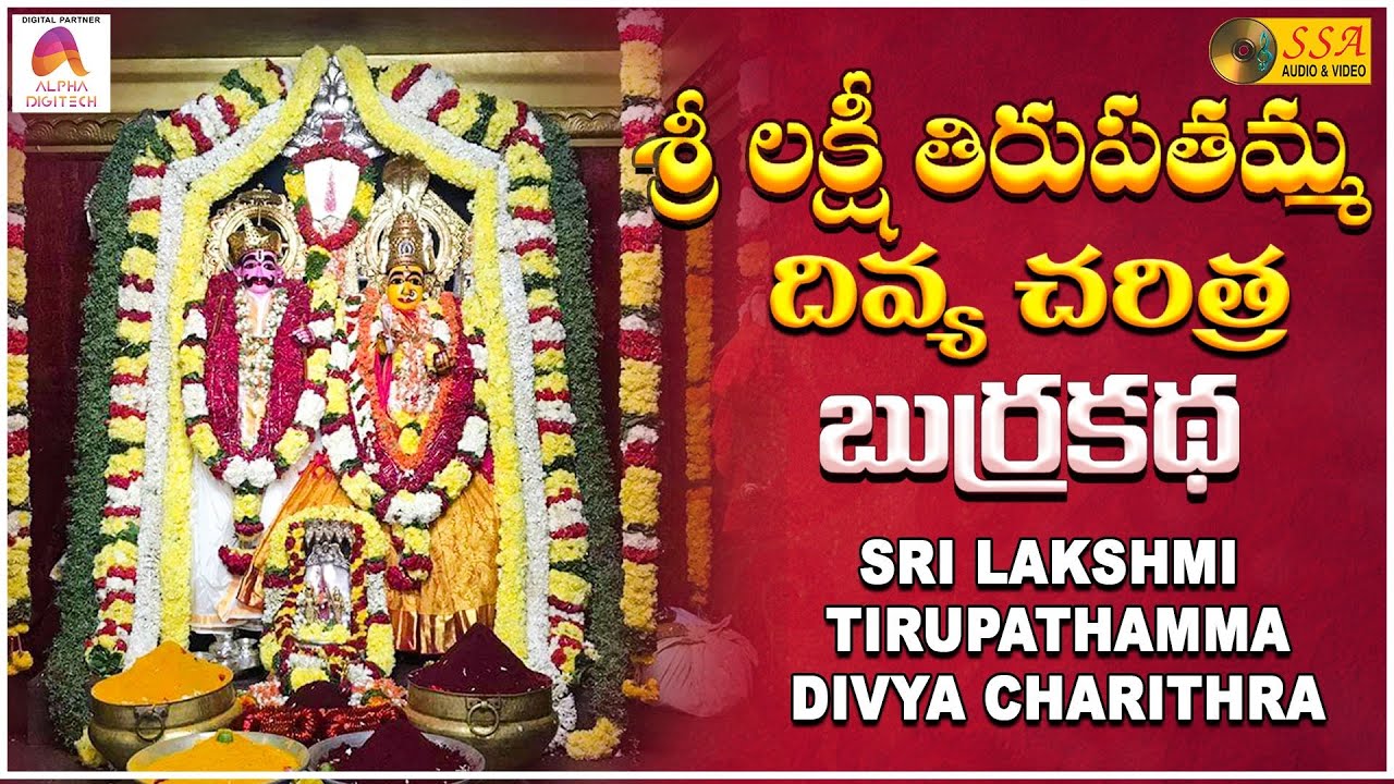        Sri Lakshmi Tirupathamma Charithra   SSA Audio  Video