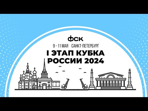 I Этап кубка России 2024. Санкт-Петербург. OD/WS