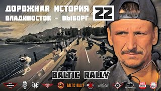 Дорожная история ВВ #22: Baltic Rally