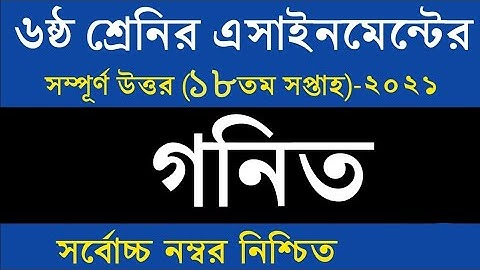 Class 6 Math Assignment 2021 || ৬ষ্ঠ শ্রেণির গনিত এসাইনমেন্ট ২০২১ || Class 6 assignment 18th week