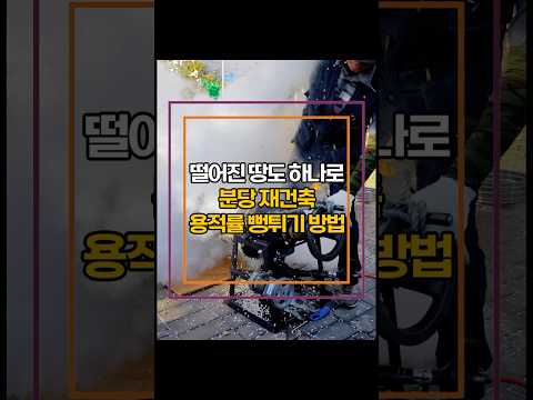 떨어진 땅도 하나로! 분당 재건축 용적률 뻥튀기 방법