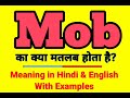 Mob meaning in Hindi | Mob ka kya matlab hota hai | Daily use English words