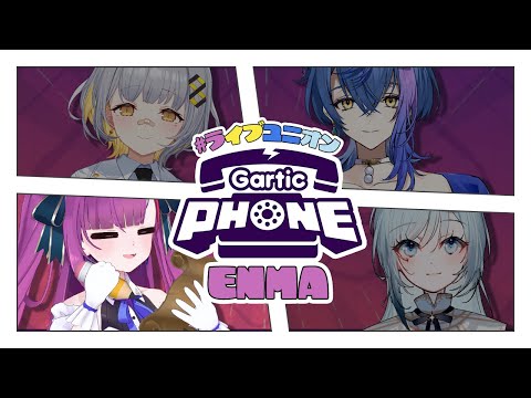 《 Gartic Phone 》#ライブユニオン で絵しりとり大会《 焔魔るり視点 》