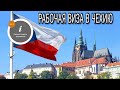 Пошагово процесс подачи документов на визу в Чехию