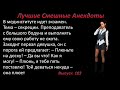 Лучшие смешные анекдоты  Выпуск 103