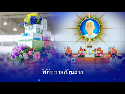 พิธีถวายภัตตาหาร และปัจจัยไทยธรรม เป็น สังฆทาน 670430