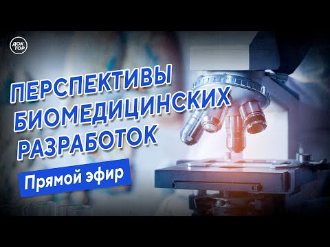 Перспективы биомедицинских разработок