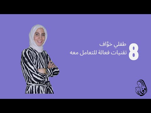 رحلة مربية طفلي خو اف ثمانية تقنيات فعالة للتعامل معه الحلقة الواحدة العشرون وفاء غيبة