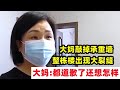 大妈敲掉自家承重墙 整栋楼出现大裂缝 大妈 已经道歉了还要怎样 大妈敲掉自家承重墙 整栋楼出现大裂缝 大妈 已经道歉了还要怎样