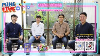 Mine Live EP.3 Special Episode-Introduce Your Job : EP.3.1 กองวางแผนปฏิบัติการ (กวป-ช.)