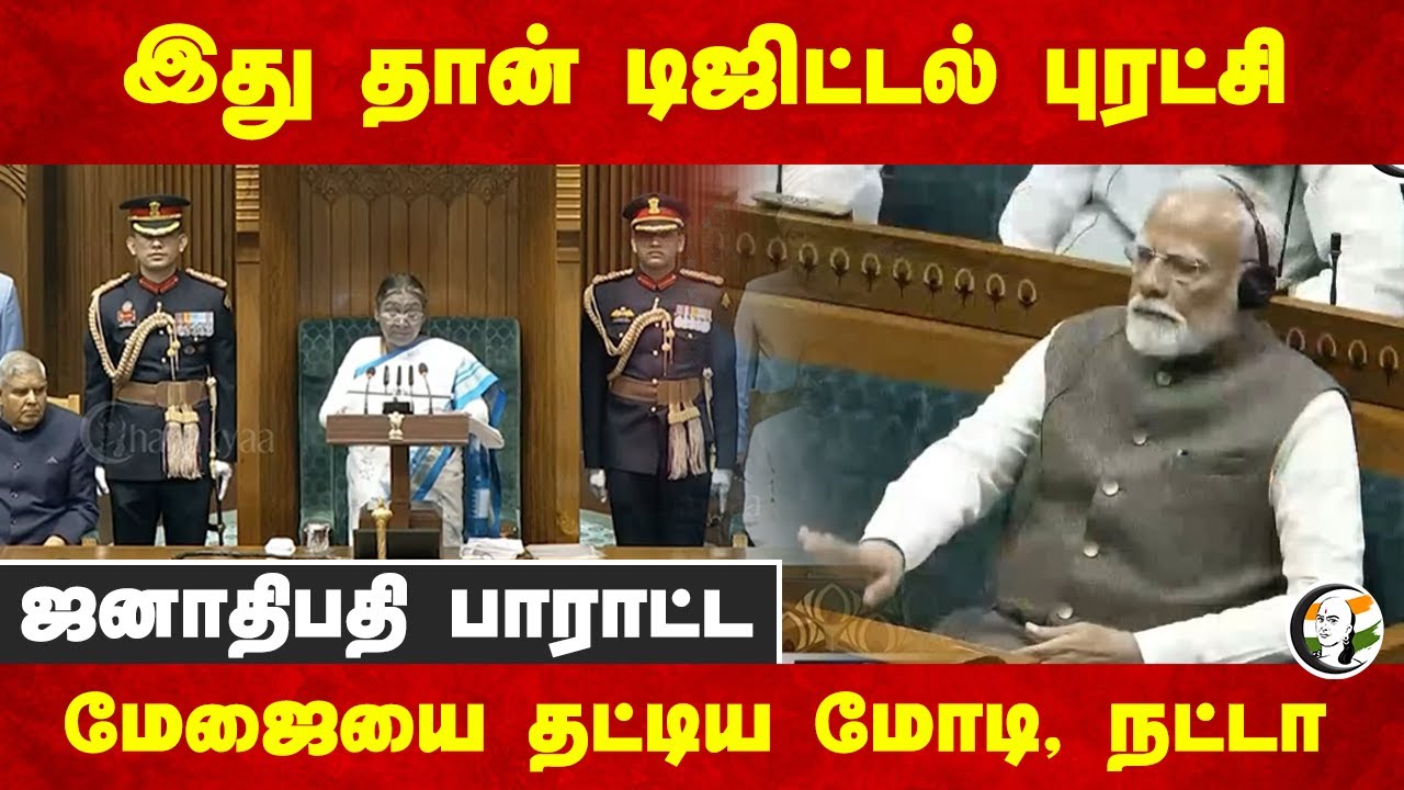 இது தான் Digital புரட்சி.. President பாராட்ட.. மேஜையை தட்டிய Modi, J.P.Nadda.. | Union Budget
