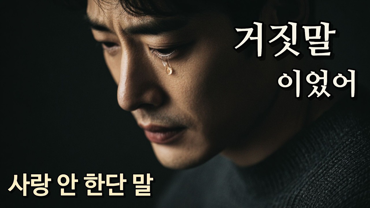 거짓말이었어 – 널 밀어내려던 말 | It Was a Lie | 嘘だった