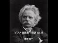グリーグ ピアノ協奏曲 イ短調 聴き比べ