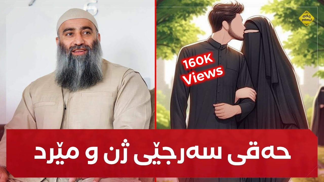 مانگی چەند جار سەرجێی بکەم لەگەڵ هاوسەرەکەم تا حەقی بدەم؟! مامۆستا هەڵۆ mamosta halo