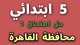 حل امتحان محافظة القاهرة للصف الخامس الابتدائي