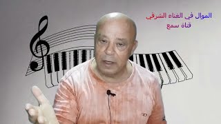 الموال و أشكاله في الغناء الشرقي - موال سبعاوي - موال بغدادي - موال العتابا - الموال المصري-الليالي