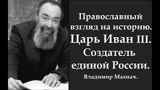 Царь Иван III. Создатель единой России. Историк Владимир Махнач.