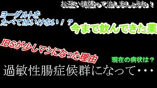 過敏性腸症候群(IBS)になって・・・