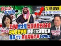 【#真心話大冒險 LIVE】中日韓加速推動FTA 汽車.零件免關稅?中東高光時刻  沙特王儲將受邀訪問伊朗!比亞迪4月銷量激增到底怎回事? 20240528@Global_Vision