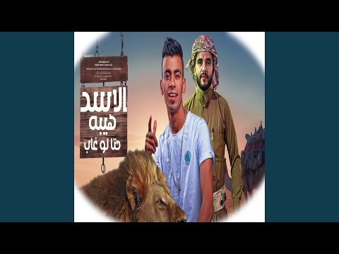 الاسد هيبه حتى لو غاب