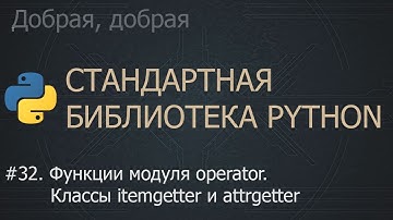 #32. Функции модуля operator. Классы itemgetter и attrgetter | The Python Standard Library