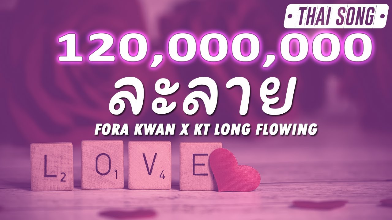 รูปภาพ บอก รัก น่า รัก ๆ  Update New  ละลาย - Fora Kwan x KT Long Flowing (เนื้อเพลง)