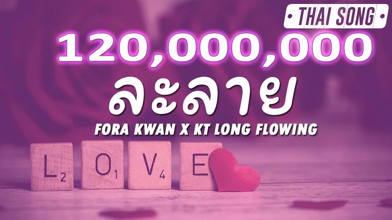 ละลาย - Fora Kwan x KT Long Flowing (เนื้อเพลง)